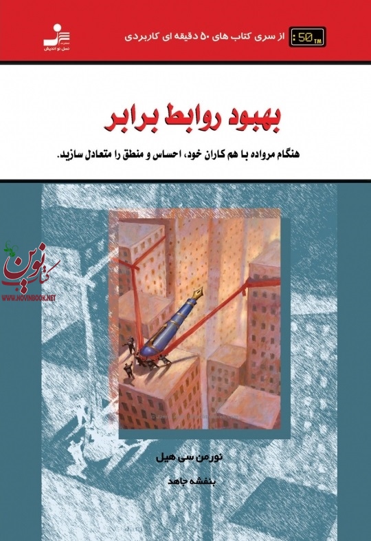 بهبود روابط برابر نورمن سی هیل با ترجمه بنفشه جاهد انتشارات نسل نواندیش